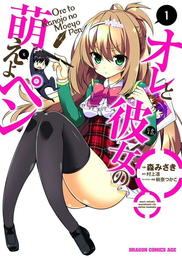 熱血創作ラブコメ「オレと彼女の萌えよペン」コミカライズ版1巻