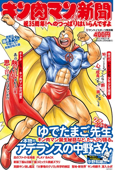 「サンケイスポーツ特別版『キン肉マン新聞』」