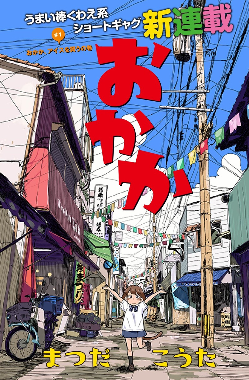 まつだこうたの新連載「おかか」扉ページ。