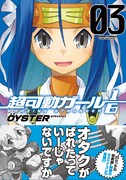 「超可動ガール1/6」3巻（帯付き）(c)OYSTER／双葉社