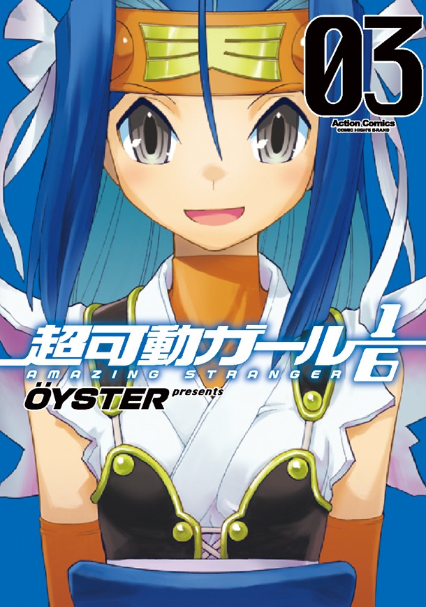 「超可動ガール1/6」3巻 (c)OYSTER／双葉社
