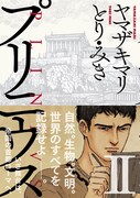 「プリニウス」2巻（帯付き）