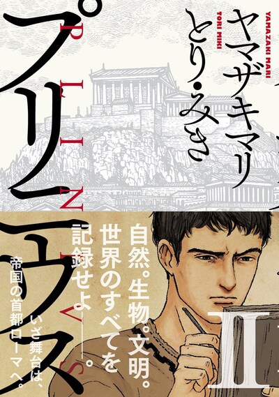 「プリニウス」2巻（帯付き）