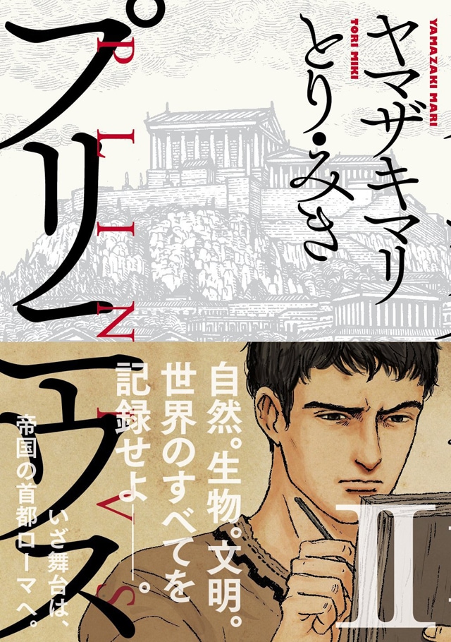 「プリニウス」2巻（帯付き）