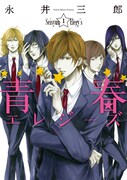 「青春エレジーズ」1巻