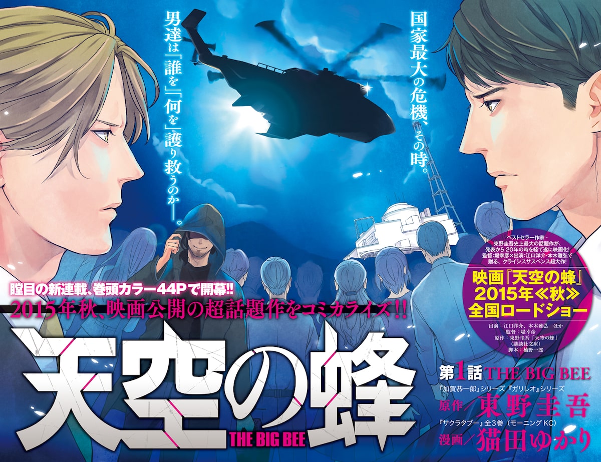 東野圭吾のサスペンス 天空の蜂 イブニングでマンガ化 映画化決定の話題作 コミックナタリー