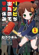「ゾンビが出たので学校休み。」1巻。