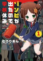「ゾンビが出たので学校休み。」1巻。
