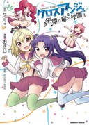 「クロスアンジュ 天使と竜の学園（エコール）」