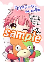 「クロスアンジュ 天使と竜の学園（エコール）」のコミックとらのあな特典。