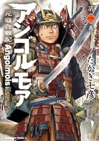 たかぎ七彦「アンゴルモア 元寇合戦記」1巻