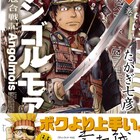 幸村誠が「ボクより上手い。」と絶賛、元寇の戦い描く「アンゴルモア」1巻
