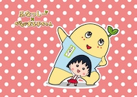 「『ちびまる子ちゃん』×ふなっしー」のキービジュアル。