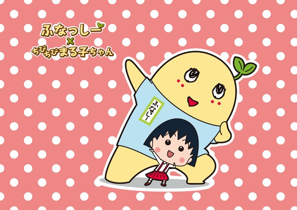 「『ちびまる子ちゃん』×ふなっしー」のキービジュアル。