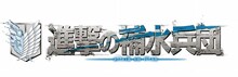進撃の補水兵団 喉の渇きを駆逐せよ！キャンペーンのタイトルロゴ (c)諫山創・講談社/「進撃の巨人」製作委員会