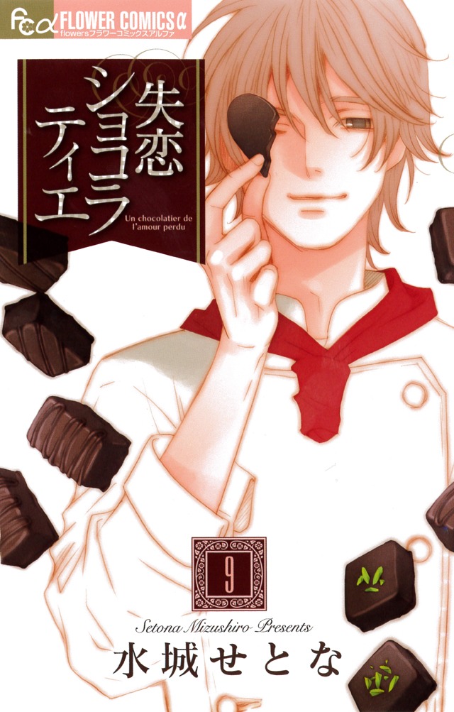 「失恋ショコラティエ」最終9巻