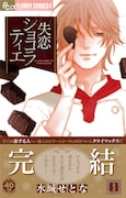 「失恋ショコラティエ」最終9巻（帯付き）