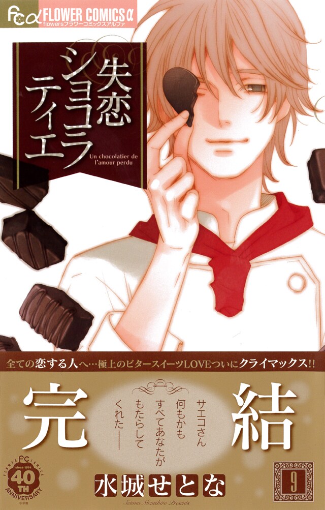 「失恋ショコラティエ」最終9巻（帯付き）