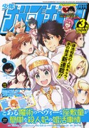 月刊少年ガンガン3月号