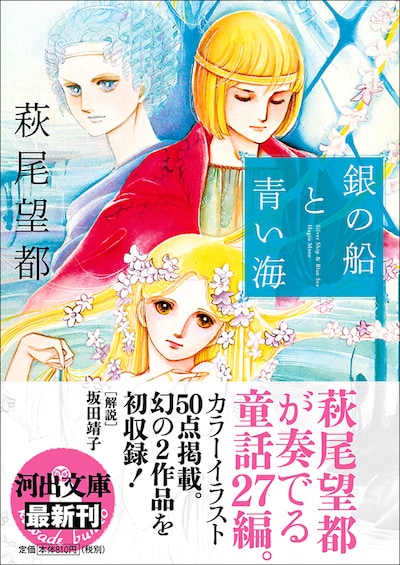 「銀の船と青い海」文庫版帯付き