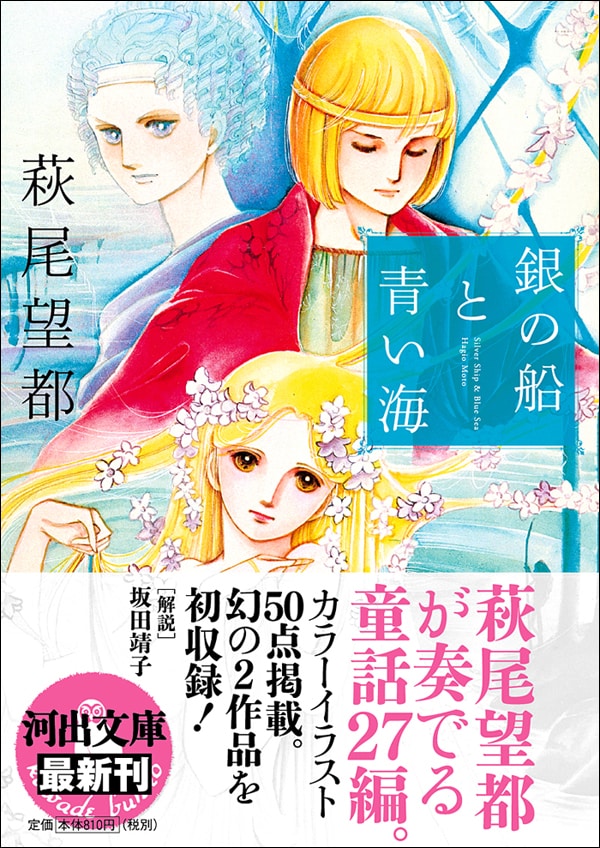 「銀の船と青い海」文庫版帯付き