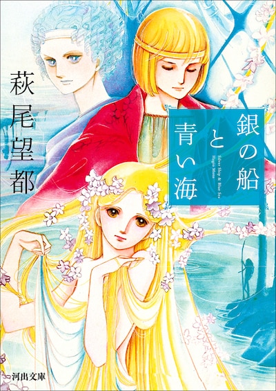 萩尾望都「銀の船と青い海」文庫版