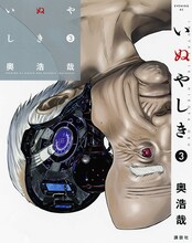奥浩哉「いぬやしき」3巻は、2月23日に発売。