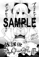 「放課後ラッキーガール」1巻のアニメイト特典。