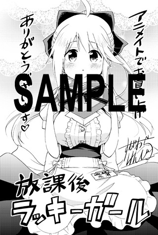 「放課後ラッキーガール」1巻のアニメイト特典。