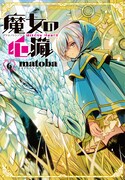 matoba「魔女の心臓」6巻