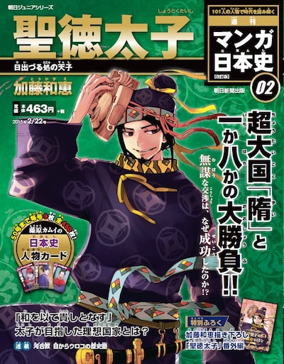 「週刊マンガ日本史 改訂版」第2号
