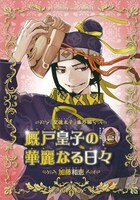 「週刊マンガ日本史 改訂版」第2号付録の冊子「厩戸皇子の華麗なる日々」。