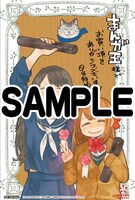 まんが王にて配布される購入特典のサンプル。