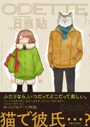 「オデット ODETTE」1巻（帯付き）