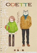 「オデット ODETTE」第1話より。