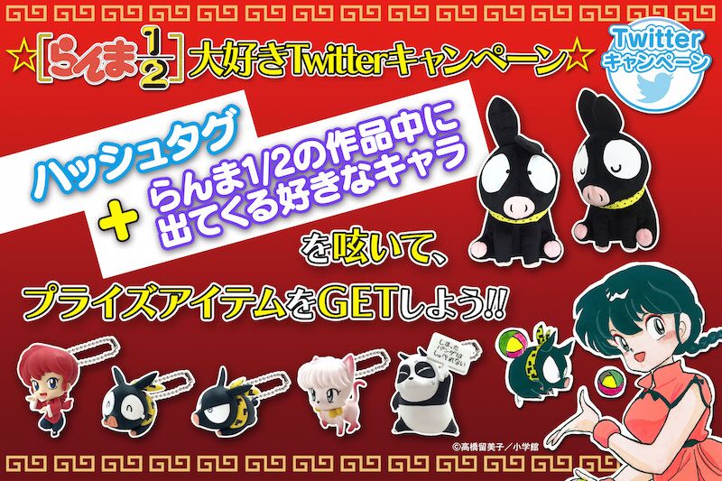 女らんまやpちゃんも らんま1 2 の好きなキャラをつぶやいてグッズget コミックナタリー