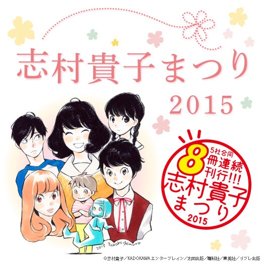 新刊のキャラたちが大集合した「志村貴子まつり2015」のイメージ。(c)志村貴子／KADOKAWA エンターブレイン／太田出版／講談社／集英社／リブレ出版