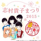 ファン歓喜の志村貴子まつり!2015年上半期は新刊8冊が毎月刊行