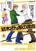 「紡木さん家の場合」1巻