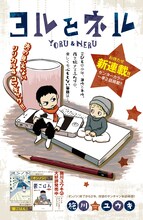 施川ユウキの新連載「ヨルとネル」の扉ページ。