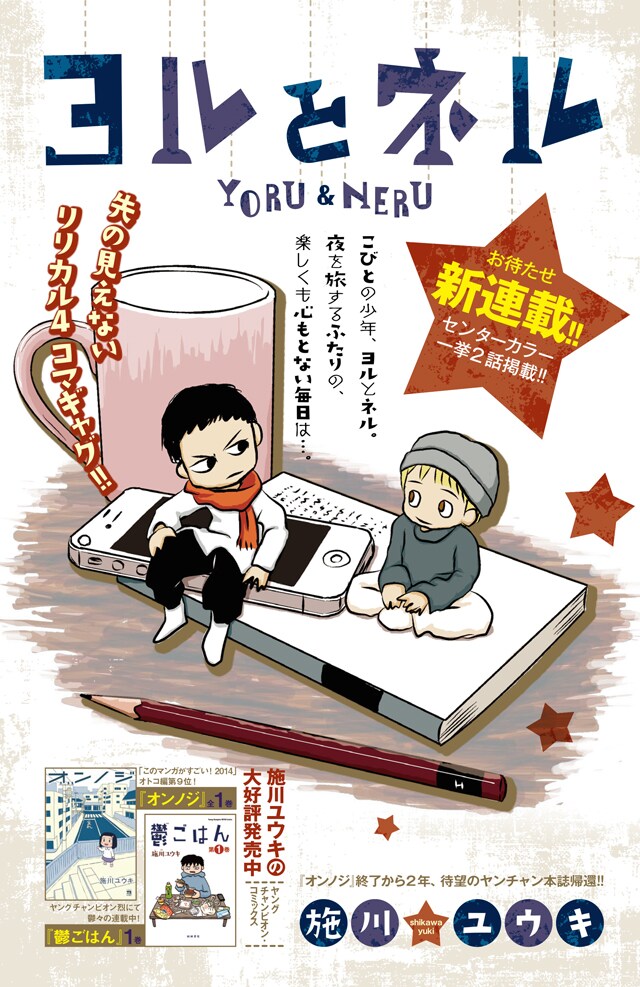 施川ユウキの新連載「ヨルとネル」の扉ページ。