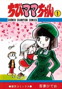 1977年に秋田書店より刊行された「ちびママちゃん」1巻。