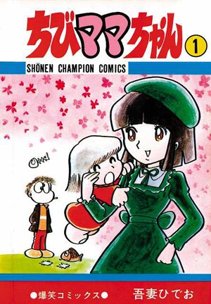 1977年に秋田書店より刊行された「ちびママちゃん」1巻。