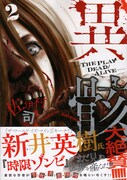 「異骸-THE PLAY DEAD/ALIVE-」2巻。帯には新井英樹のコメントが掲載されている。