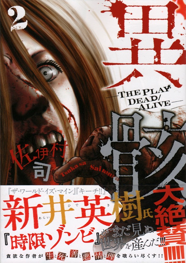 「異骸-THE PLAY DEAD/ALIVE-」2巻。帯には新井英樹のコメントが掲載されている。
