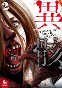 「異骸-THE PLAY DEAD/ALIVE-」2巻。