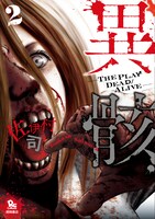 「異骸-THE PLAY DEAD/ALIVE-」2巻。
