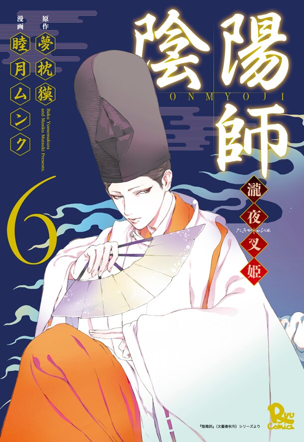夢枕獏の「陰陽師」睦月ムンクによるコミカライズ版6巻、特典にペーパー - コミックナタリー
