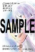 「ぼくらのへんたい」7巻のCOMIC ZIN特典。