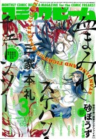 月刊コミックビーム3月号表紙は、三家本礼「血まみれスケバン・チェーンソー」が飾った。